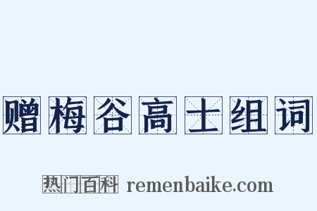 赠梅谷高士组词是什么意思的图片